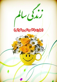 زندگی سالم